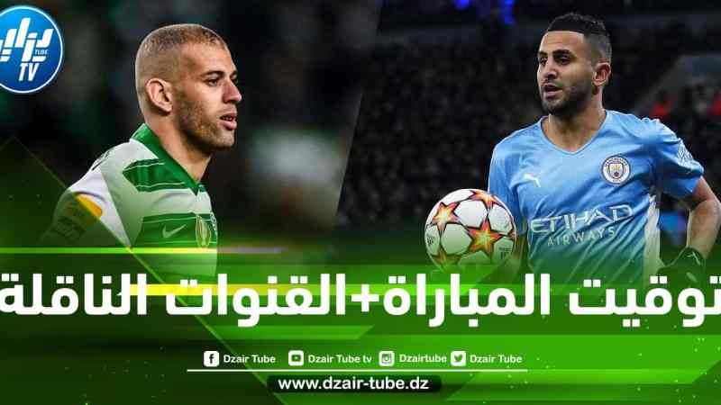 توقيت مباراة مانشستر سيتي و سبورتينغ لشبونة…و القنوات الناقلة