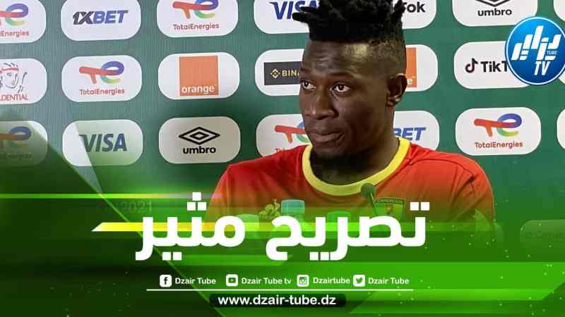 حارس الكاميرون أونانا يتحدى المنتخب الجزائري بتصريح مثير