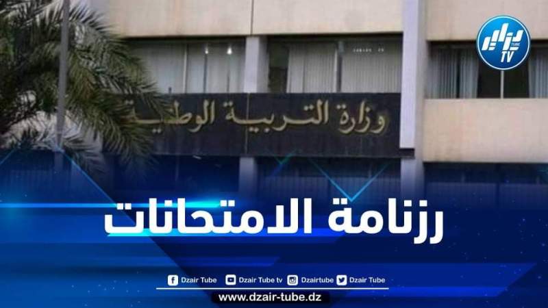 وزارة التربية تفرج عن رزنامة الإمتحانات الرسمية الوطنية