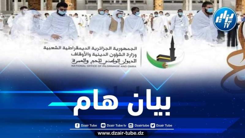 الديوان الوطني للحج والعمرة يصدر بيانا هاما