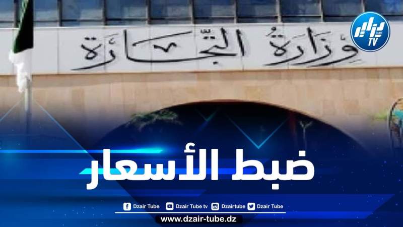 وزارة التجارة : هكذا سيتم ضبط أسعار البطاطا