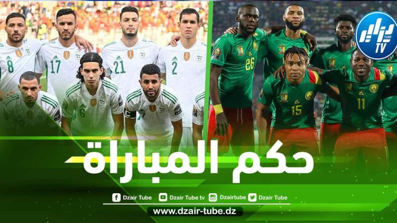 الاتحاد الأفريقي يحدد حكم مباراة الجزائر و الكاميرون