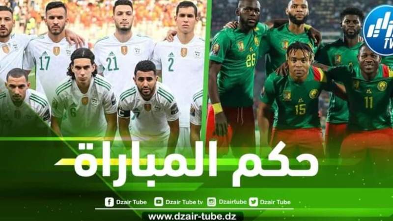 الاتحاد الافريقي ينهي الجدل حول امكانية تغيير حكم مباراة الجزائر و الكاميرون