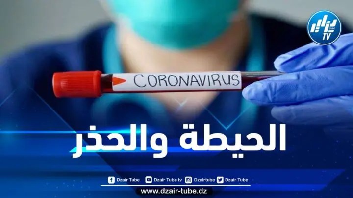 مستجدات فيروس كورونا في الجزائر