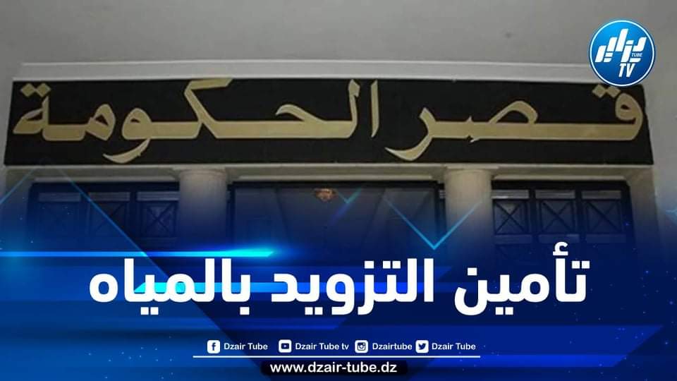 تقديم عرض حول وضعية تأمين التزويد بمياه الشرب