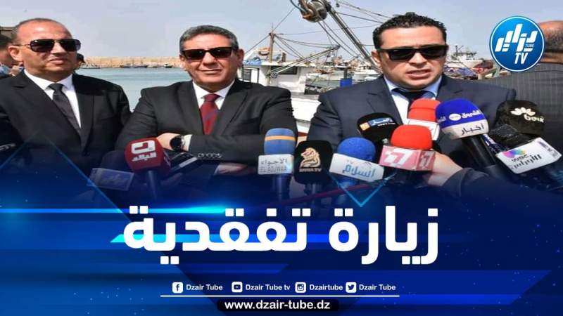 وزير الصيد البحري يطلع على واقع القطاع بمستغانم