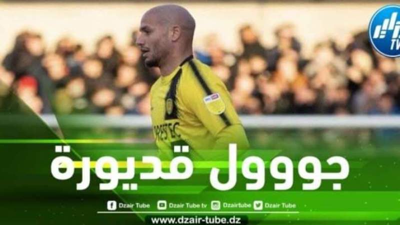 بالفيديو….هدف قديورة العالمي قبل قليل