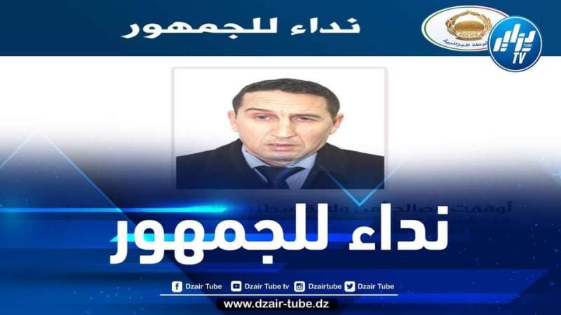 مصالح أمن ولاية سطيف توجه نداء للجمهور
