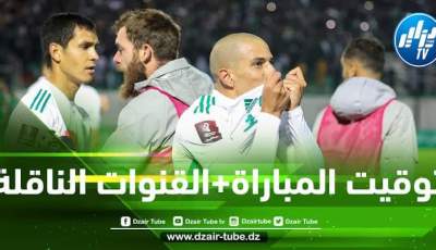 توقيت مباراة الجزائر و الكاميرون…و القنوات الناقلة