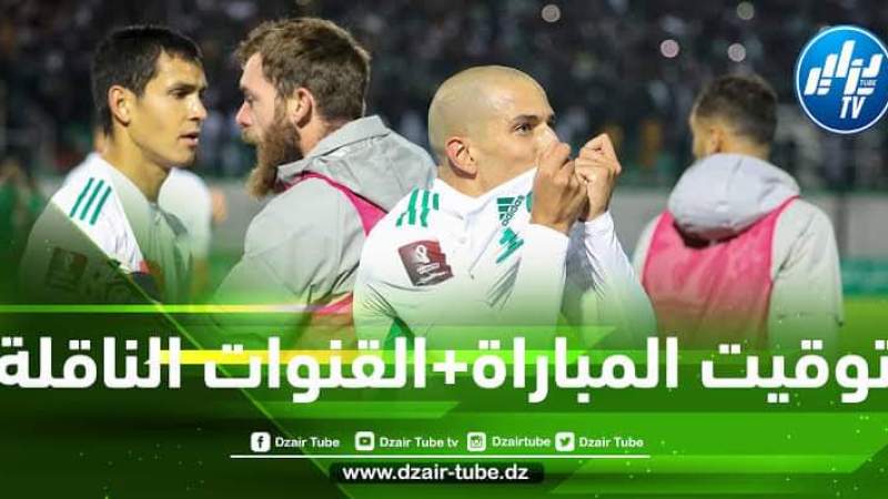 توقيت مباراة الجزائر و الكاميرون…و القنوات الناقلة