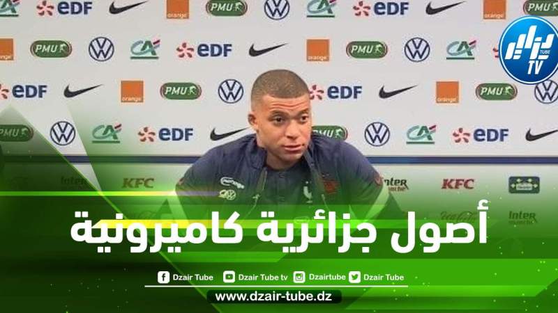 هكذا علق مبابي على مواجهة الجزائر و الكاميرون المرتقبة غدا