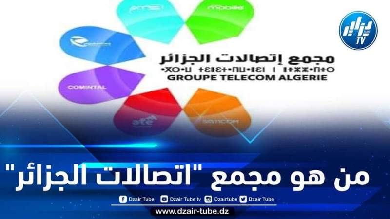 هل تعلم من هو مجمع اتصالات الجزائر؟  