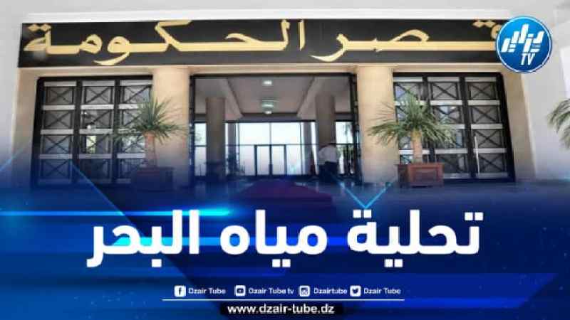 اجتماع الحكومة: نحو انجاز محطة لتحلية مياه البحر ببومرداس