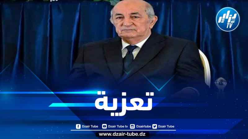 الرئيس تبون يعزي عائلة المجاهد الراحل عبد الحميد سيد علي
