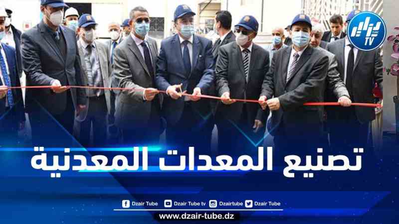 سوناطراك: تدشين وحدة تصنيع المعدات المعدنية
