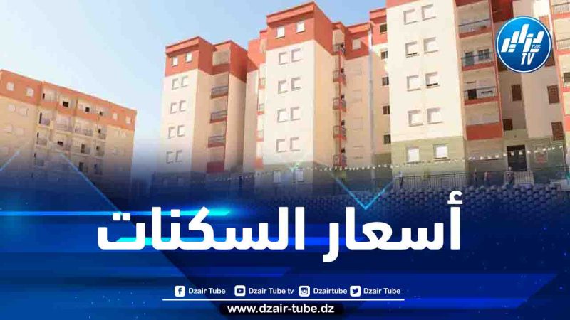 هذه هي أسعار سكنات “LPL” بهذه الولايات