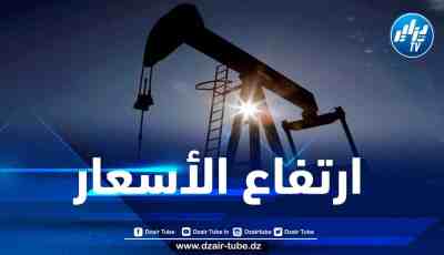 مستجدات أسعار النفط في الأسواق العالمية