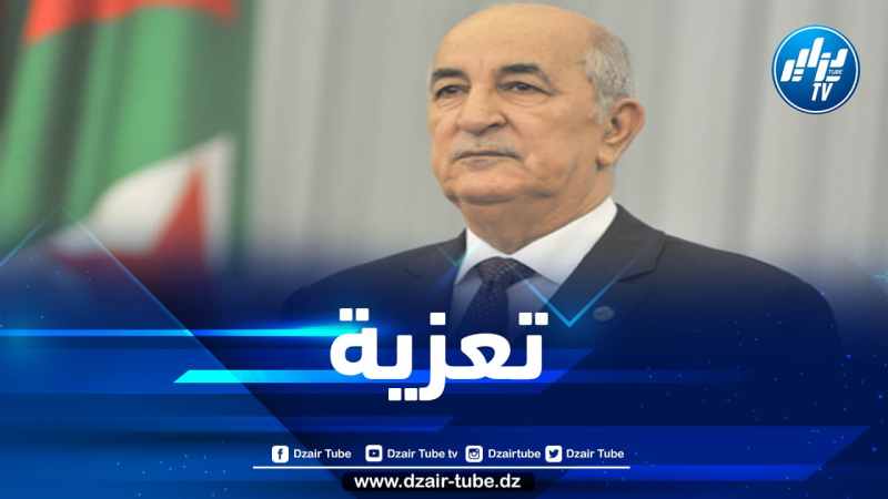 رئيس الجمهورية يعزي في وفاة العميد مولود بلحاج