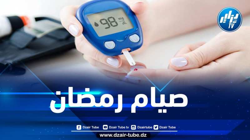 هذا ما قاله الدكتور بولغليمات عن صيام مرضى السكري خلال رمضان