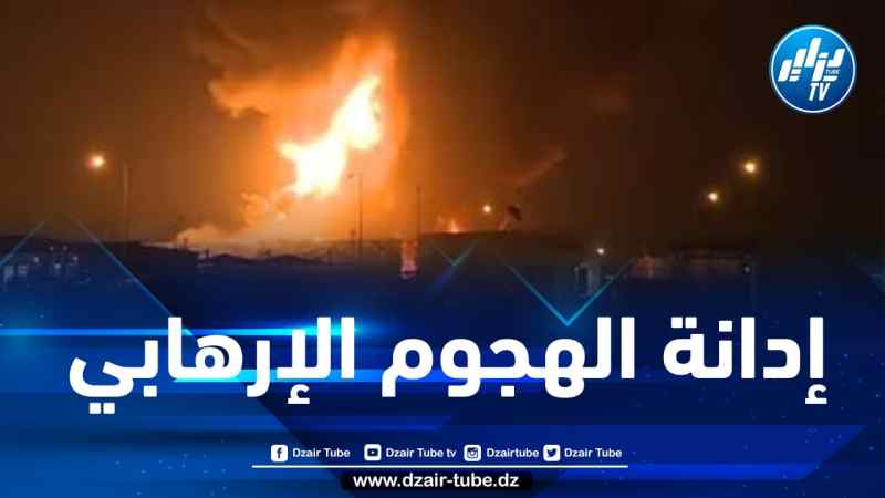 الجزائر تعرب عن إدانتها للهجوم الإرهابي على السعودية