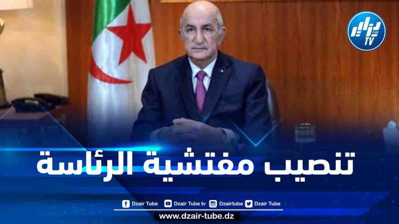 الرئيس تبون ينصب المفتشية العامة لرئاسة الجمهورية