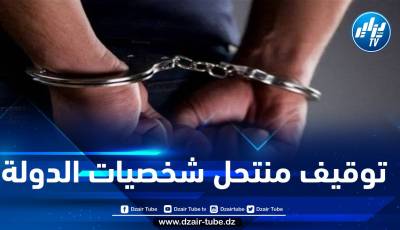 الأمن ينجح في توقيف منتحل الشخصيات السامية في الدولة بالنعامة