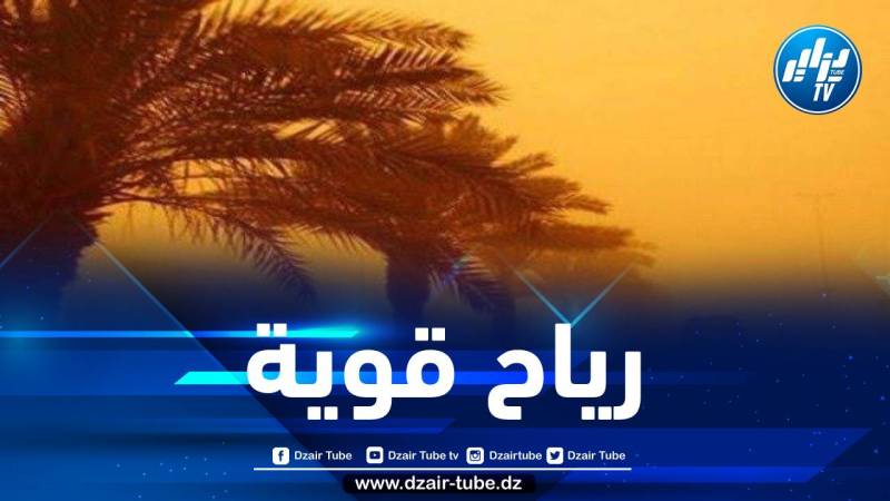 هبوب رياح قوية على هذه الولايات