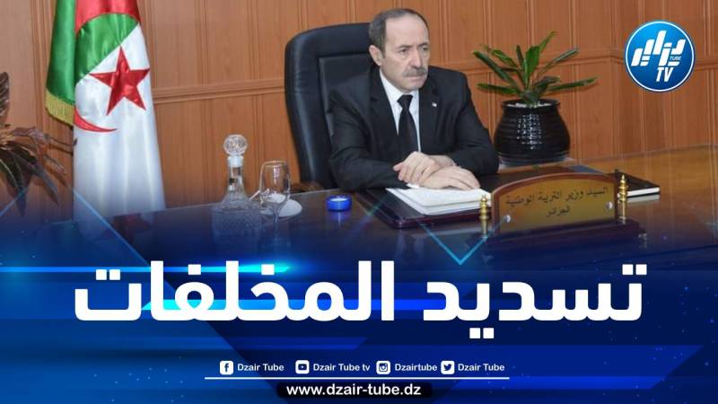 بلعابد: تخصيص مبالغ مالية معتبرة لتسديد مخلفات الأجور والترقية لمستخدمي التريية