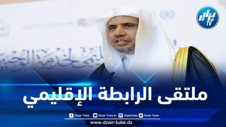 د. العيسى يطلق من تنزانيا ملتقى الرابطة الإقليمي لخدمة الوحيين في أفريقيا