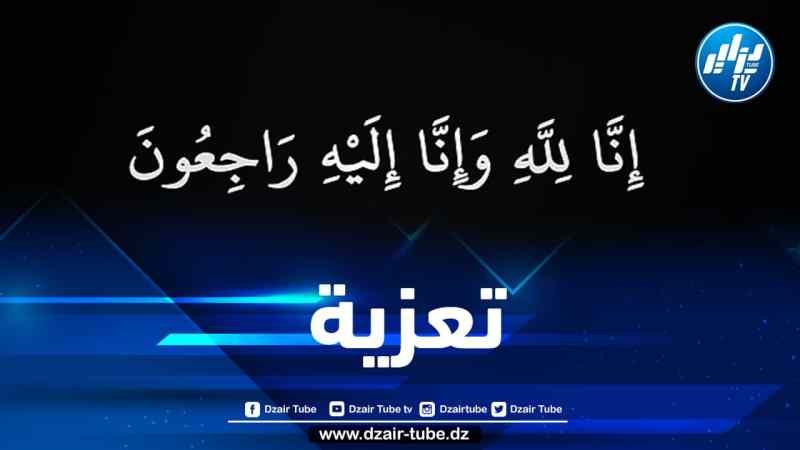 أسرة “دزاير توب” تعزي الصحفي أيوب بن مومن في وفاة ابن عمه