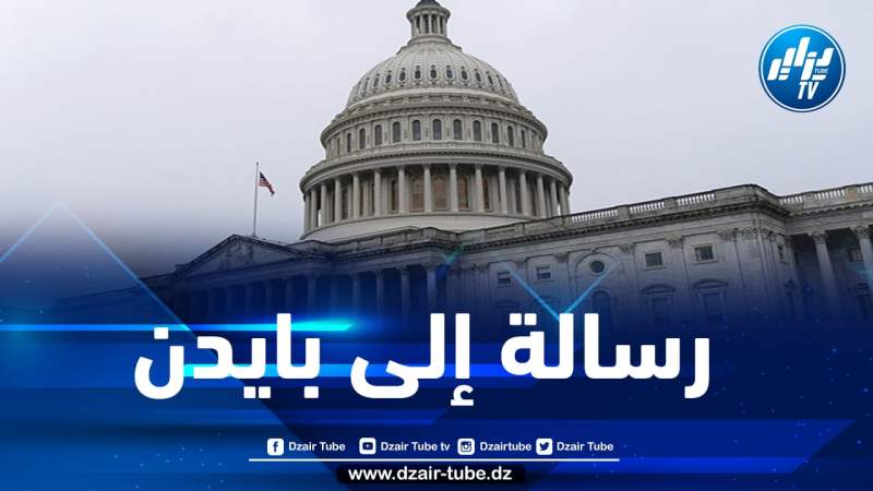 أعضاء الكونغرس الأمريكي يوجهون رساله للرئيس بايدن بخصوص الصحراء الغربية