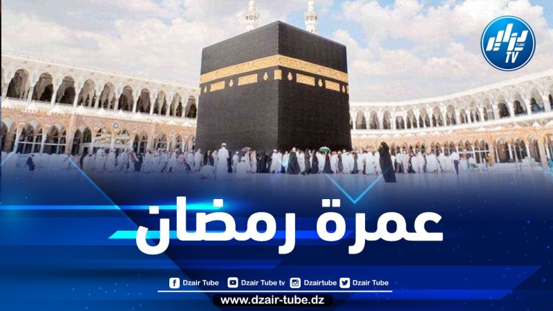 السعودية تتيح حجز عمرة رمضان عبر تطبيق “اعتمرنا”