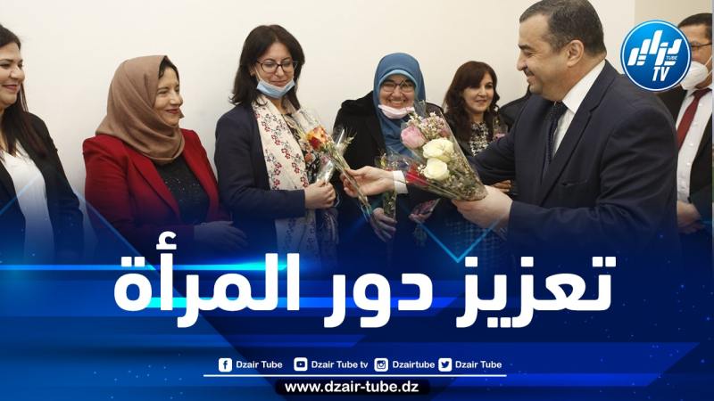عرقاب:الجزائر عملت على تعزيز دور المرأة ومُساندتها بشكل مُستمر