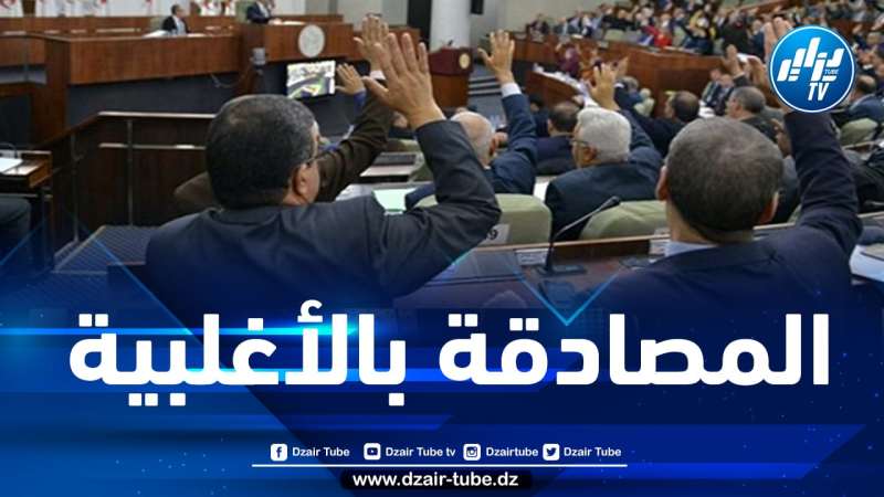 المصادقة على مشروع قانون تسوية الميزانية لسنة 2019