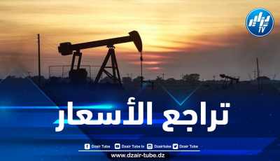 مستجدات أسعار النفط في الأسواق العالمية