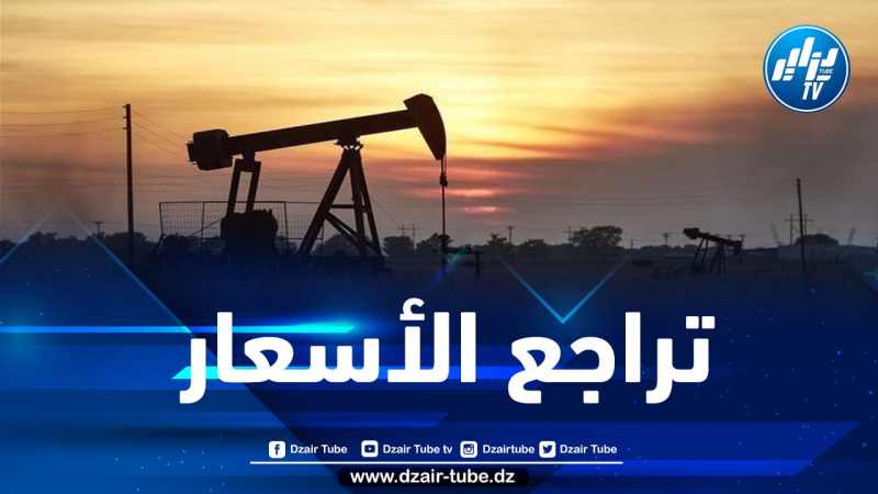 مستجدات أسعار النفط في الأسواق العالمية