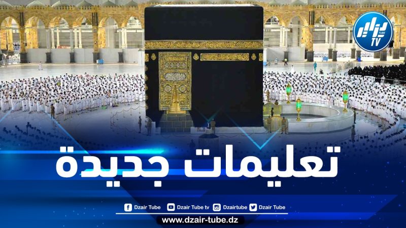 السعودية تصدر تعليمات جديدة بخصوص العمرة