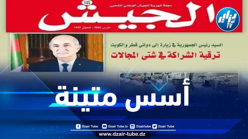 مجلة الجيش: الجزائر ماضية بإصرار على نهج بناء جمهورية جديدة