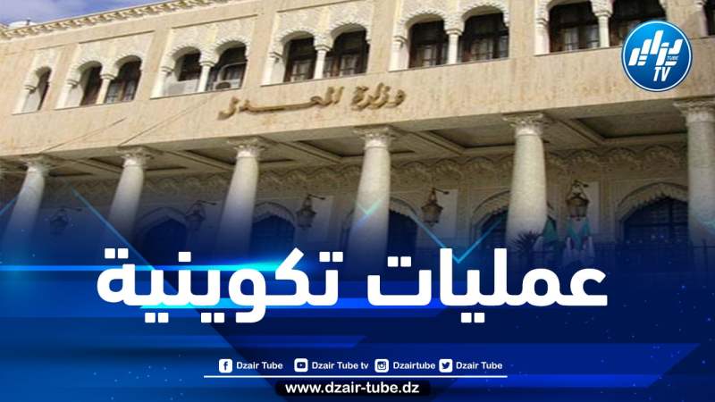 عمليات تكوينية بالخارج لفائدة القضاء وإطارات وزارة العدل