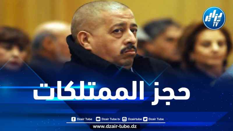 صادم… مصالح الأمن تحجز ممتلكات مخفية بقيمة 1000 مليار لطحكوت