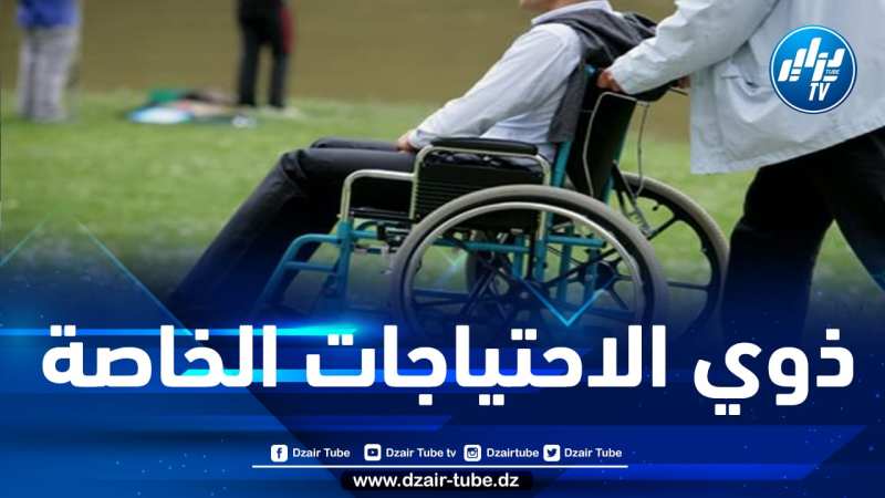 إحصاء أكثر من مليون شخص من ذوي الاحتياجات الخاصة في الجزائر