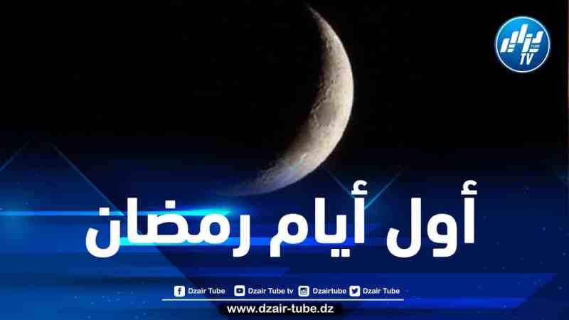 مركز الفلك الدولي يعلن عن أول أيام رمضان