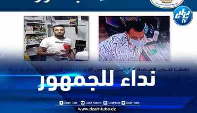 مصالح أمن ولاية الجزائر توجه نداء للجمهور