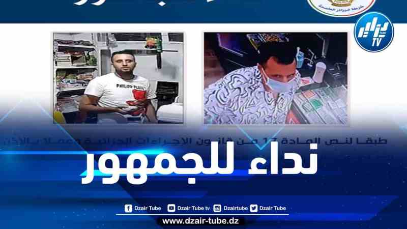 مصالح أمن ولاية الجزائر توجه نداء للجمهور