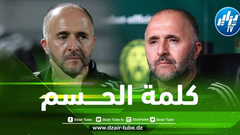 البقاء أو الرحيل…بلماضي يحسم الجدل أخيرا !!