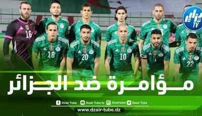 هل هناك مؤامرة ضد المنتخب الجزائري ؟