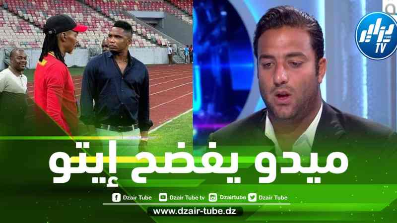 بالفيديو…شهادة المصري ”ميدو” تفضح تلاعب إيتو و سونغ بالمباريات !!
