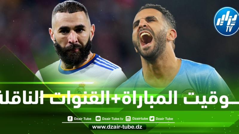 تــــوقيت مباراة مانشستر سيتي و ريال مدريد….و القنوات الناقلة