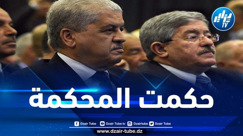 إدانة سلال وأويحيى في قضية مجمع بن اعمر