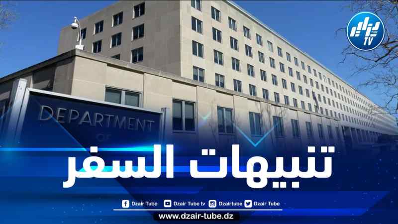 الولايات المتحدة تغير التنبيهات المتعلقة بالسفر إلى الجزائر